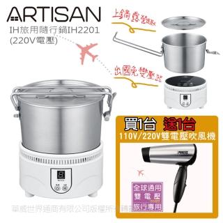【Artisan 奧得思】IH旅用隨行鍋/空姐鍋 IH2201(220V國際電壓專用)