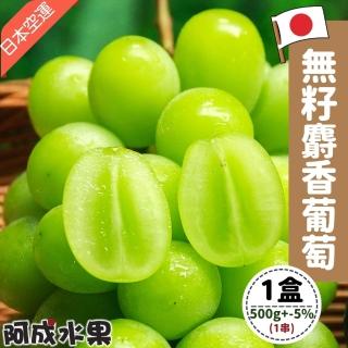 【阿成水果-中秋禮盒】日本空運無籽麝香葡萄1串(500g/盒)