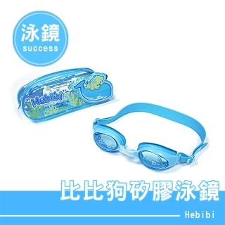 【SUCCESS 成功】比比狗兒童矽膠泳鏡(泳鏡/泳帽)