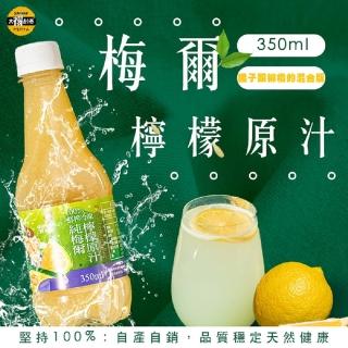 【SunFood 太禓食品】鮮知果梅爾檸檬原汁 350ml(6入/箱)