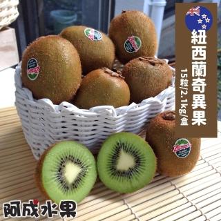 【阿成水果】紐西蘭奇異果(15粒/2.1kg/盒)