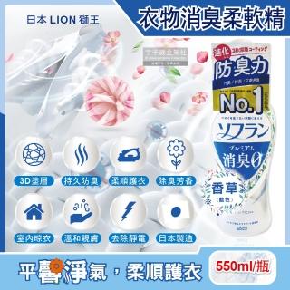 【日本LION獅王】SOFLAN深層消臭持久芳香防靜電衣物香氛柔軟精-香草藍瓶550ml/瓶(運動衣物除臭室內晾曬)