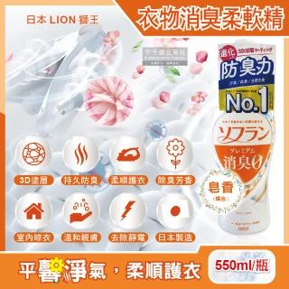 【日本LION獅王】SOFLAN深層消臭持久芳香防靜電衣物香氛柔軟精-皂香橘瓶550ml/瓶(運動衣物除臭室內晾曬)