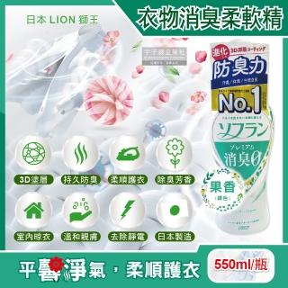 【日本LION獅王】SOFLAN深層消臭持久芳香防靜電衣物香氛柔軟精-果香綠瓶550ml/瓶(運動衣物除臭室內晾曬)