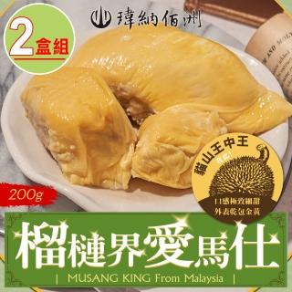 【瑋納佰洲】200g小包裝 貓山王王中王榴槤(2盒組)