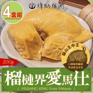 【瑋納佰洲】200g小包裝 貓山王王中王榴槤(4盒組)