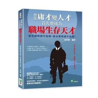 想從庸才變人才 首先要成為職場生存天才！該低調時絕不抬頭 該出聲時絕不低頭！