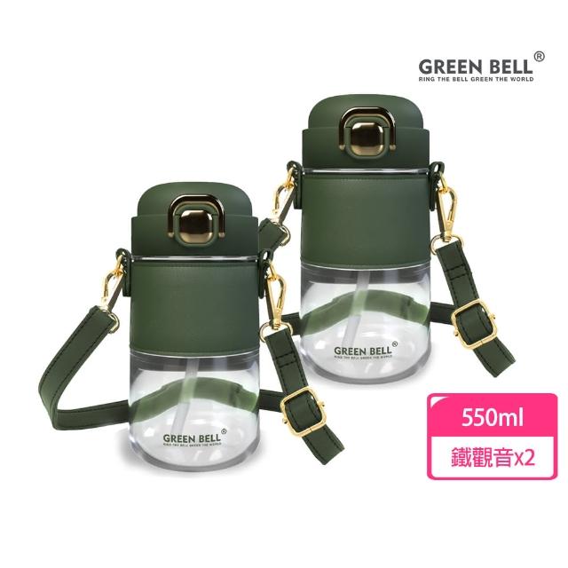 【GREEN BELL 綠貝】2入組 Tritan輕奢皮革水壺550ml-附背帶(吸管 輕巧 穿搭 上班 逛街 防護鎖 SGS)