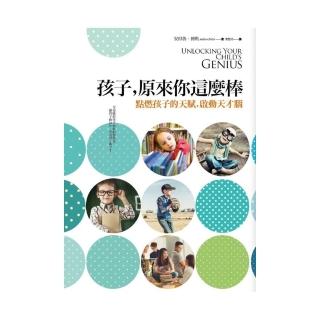 孩子，原來你這麼棒︰點燃孩子的天賦，啟動天才腦