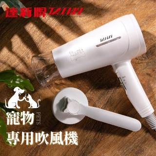 【達新牌】寵物專用吹風機 銀離子抗菌機身 光觸媒水潤負離子吹風機 附寵物梳 毛髮濾網(TS-6690)