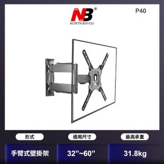 【NB】32-60吋手臂式液晶電視壁掛架(P40)