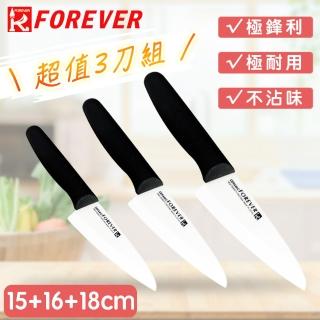 【FOREVER 鋒愛華】日本製造鋒愛華標準系列陶瓷刀超值3刀組(15+16+18CM /白刃黑柄)