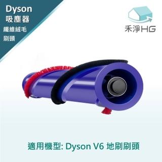 【HG 禾淨家用】Dyson V6系列 副廠吸塵器配件 纖維絨毛刷頭(1入/組)