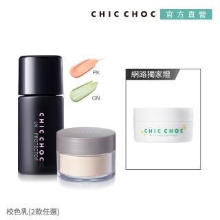 【CHIC CHOC】柔焦UV校色乳+空氣感蜜粉優惠組(2色任選)