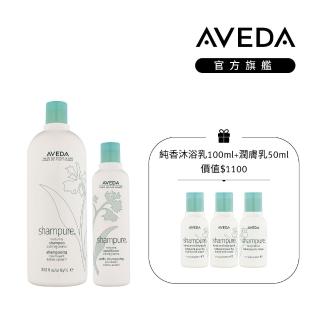 【AVEDA】純香洗潤+純香沐浴乳100ml+潤膚乳50ml