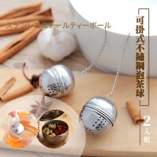 【濾渣神器】可掛式不鏽鋼泡茶球-2入(濾茶器 濾渣球 茶漏 調料 廚房 料理)