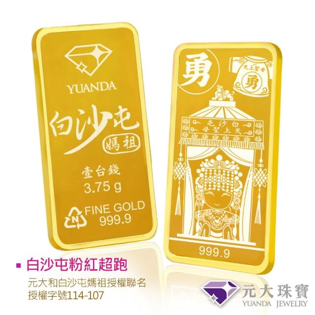 【元大珠寶】黃金一錢金塊金條 十三選一(獨家與白沙屯媽祖授權聯名)