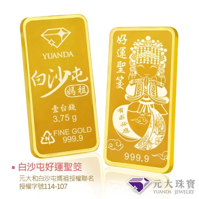 【元大珠寶】黃金一錢金塊金條 十三選一(獨家與白沙屯媽祖授權聯名)