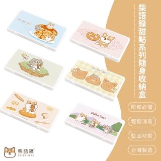 【SONA森那家居】ShibaSays柴語錄甜點系列 口罩收納盒 置物盒 零錢盒(阿吉/廢柴/太子)