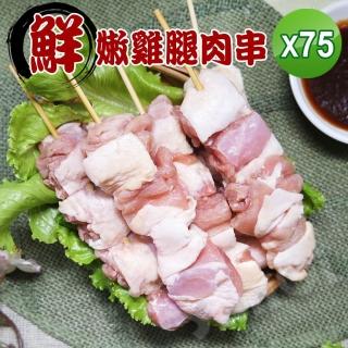 【賣魚的家】帶皮雞腿肉串 75串組(70g±10g/串*5串/包 共15包)