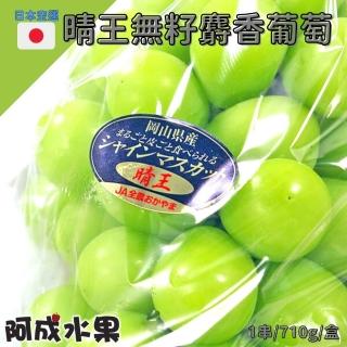 【阿成水果-中秋禮盒】日本空運晴王無籽麝香葡萄1串(710g/盒)