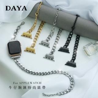【DAYA】Apple Watch 1-7代/SE 38/40/41mm 牛仔腕鍊時尚錶帶/鍊帶