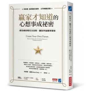 贏家才知道的心想事成祕密：成功者的吸引力法則，讓全宇宙都來幫你