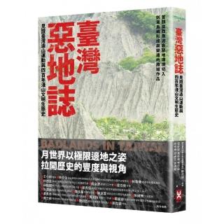 臺灣惡地誌：見證臺灣造山運動與四百年淺山文明生態史