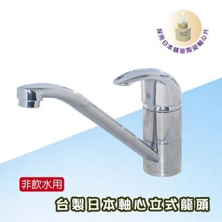 台製日本軸心立式龍頭