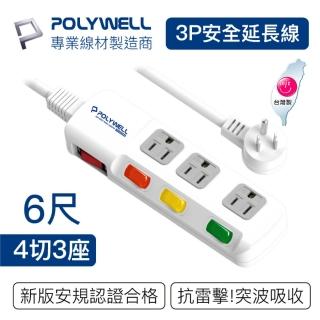 【POLYWELL】電源插座延長線 4切3座 6尺/180公分(台灣製造 BSMI認證)