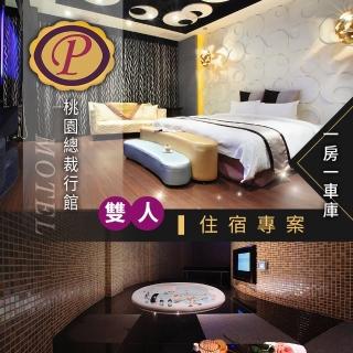 【享樂券】桃園總裁行館-雙人住宿專案．不含早餐