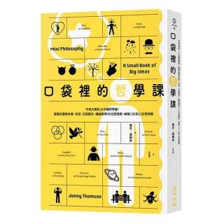 口袋裡的哲學課：牛津大學的10分鐘哲學課 跟著亞里斯多德、尼采、艾西莫夫、薩諾斯等95位思想家 破解135則