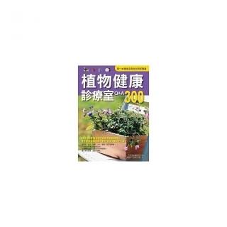 植物健康診療室Q&A300（2011全新封面改版上市）