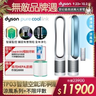 【dyson 戴森】Pure Cool TP03 二合一空氣清淨機 白銀色