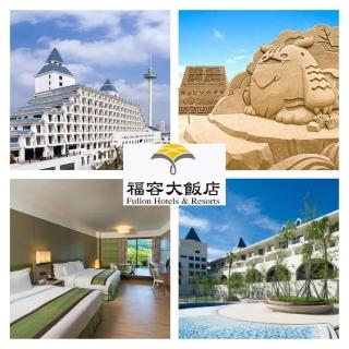 【福容大飯店】9/4限定!聯合住宿券 13間連鎖飯店通用(加碼贈送全省7/11超商咖啡提貨卡)