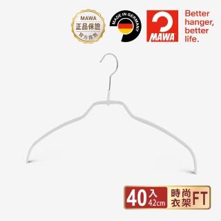 【MAWA】德國原裝進口極簡多功能止滑無痕衣架42cm/40入 白