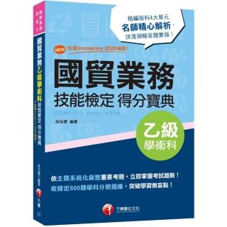 2022國貿業務乙級技能檢定學術科得分寶典：NEW！依據Incoterms 2020編寫！〔三版〕（國貿業務乙級技術士）