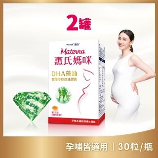 【Materna 惠氏媽咪】DHA藻油膠囊 200mg 30粒/瓶x2入