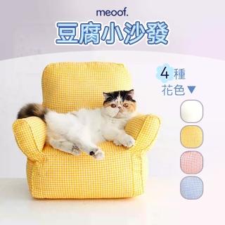 【meoof】寵物沙發 貓咪沙發 | 台灣總代理(寵物窩 貓窩 睡窩 貓睡窩 豆腐小沙發)