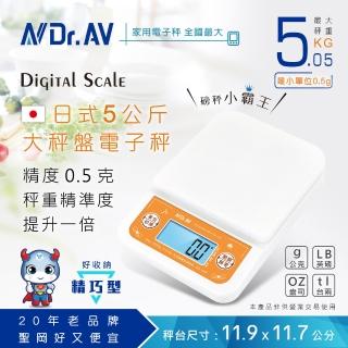 【Dr.AV 聖岡科技】MA-5M 日式5公斤大秤盤電子秤(料理秤 電子秤、計量秤、家用秤、廚房秤、烘培秤)