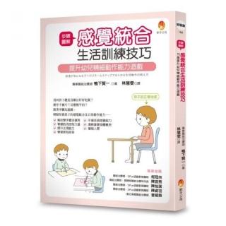 步驟圖解感覺統合生活訓練技巧：提升幼兒精細動作能力遊戲