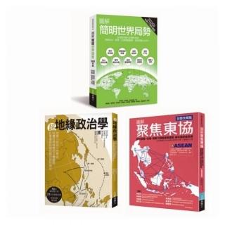 世界局勢地緣政治套書