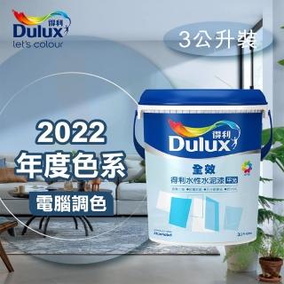 【得利】電腦調色《2022年度色系》平光水泥漆 A-922（3公升裝）(內牆漆)