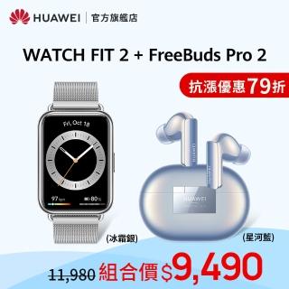 FreeBuds Pro 2藍芽耳機組【HUAWEI 華為】WATCH Fit 2 健康運動智慧手錶(雅致款-金屬錶帶)