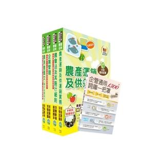 111年農會招考（全國各級農會聘任職員統一考試適用）（共同供運銷）套書（贈企管通用詞庫