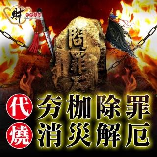 【財神小舖】代燒服務-夯枷除罪金紙/小份金紙(9/16最後收單日)