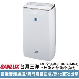 【SANLUX 台灣三洋】12公升一級能效智能除濕機(SDH-126MS-I)