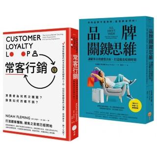 品牌常客套書（二冊）：《品牌關鍵思維》、《常客行銷》