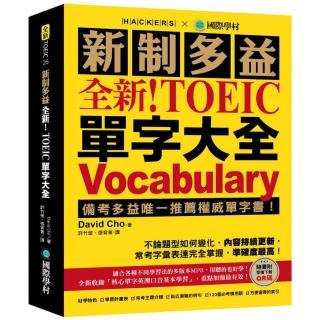 全新!新制多益 TOEIC 單字大全:備考多益唯一推薦權威單字書!不論題型如何變化 內容持續更新 常考字彙表