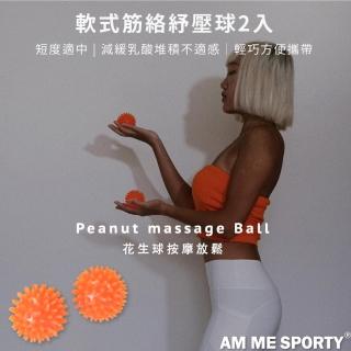 【AM ME SPORTY】Home Gym軟式筋絡紓壓球(花生球按摩球筋膜球)